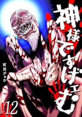 神様ですげェむ 第01-12巻