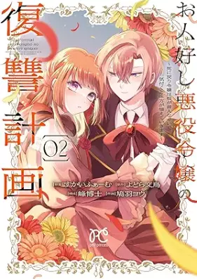 お人好し悪役令嬢の復讐計画～死に戻り令嬢は根が善人なせいで気付くと味方が増えていきます～ 第01-02巻 [Ohitoyoshi Akuyaku Reijo No Fukushu Keikaku Shi Ni Modori Reijo Ha Ne Ga Zenninna Sei De Kizuku to Mikata Ga Fueteikimasu vol 01-02]