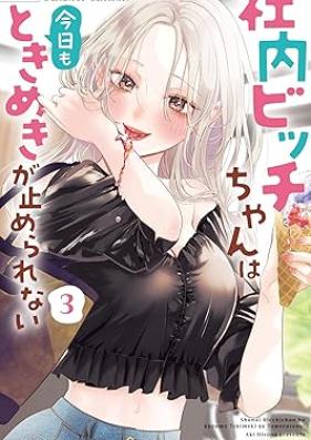 社内ビッチちゃんは今日もときめきが止められない 第01-03巻 [Shanai bicchichan wa kyo mo tokimeki ga tomerarenai vol 01-03]