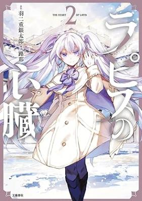 ラピスの心臓 第01-02巻 [Ra Pisu No Shinzo vol 01-02]