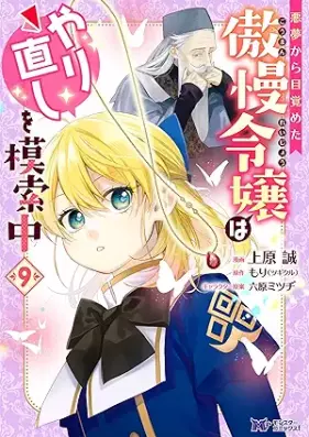 悪夢から目覚めた傲慢令嬢はやり直しを模索中 第01-09巻 [Akumu Kara Mezameta Goman Reijo wa Yarinaoshi o Mosakuchu vol 01-09]