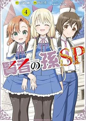 賢者の孫SP 第01-04巻 [Kenja no Mago SP vol 01-04]