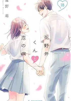 花野井くんと恋の病 第01-18巻 [Hananoi Kun to Koi no Yamai vol 01-18]