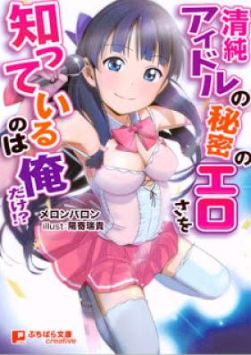 [Novel] 清純アイドルの秘密のエロさを知っているのは俺だけ！？ [Seijun Idol no Himitsu no Erosa o Shitte iru nowa Ore Dake！？]
