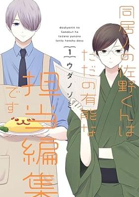 同居人の佐野くんはただの有能な担当編集です 第01-05巻 [Dokyonin no sano kun wa tada no yuno na tanto henshu desu vol 01-05]