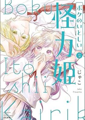 ボクのいとしい怪力姫 第01-02巻 [Boku No Itoshi Kairiki Hime vol 01-02]