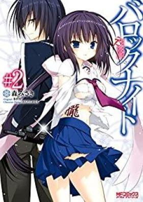 バロックナイト 第01-02巻 [Baroque Knight vol 01-02]