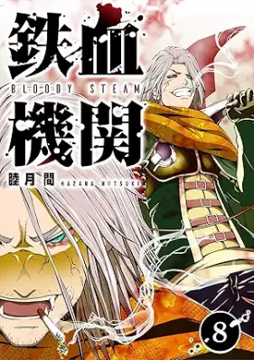 鉄血機関 -Bloody Steam- 第01-08巻 [Tekketsu Kikan Bloody Steam vol 01-08]