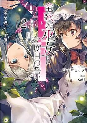 [Novel] 竜歌の巫女と二度目の誓い 第01-02巻 [Ryu Ka No Fujo to Ni Dome No Chikai]