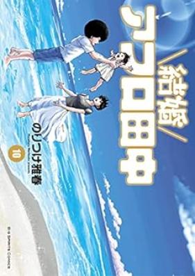 結婚アフロ田中 第01-10巻 [Kekkon AfuroTanaka vol 01-10]