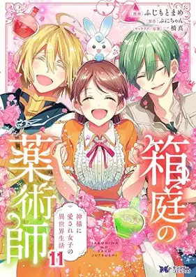 箱庭の薬術師（コミック） 第01-11巻 [Hakoniwa no yakujutsushi vol 01-11]