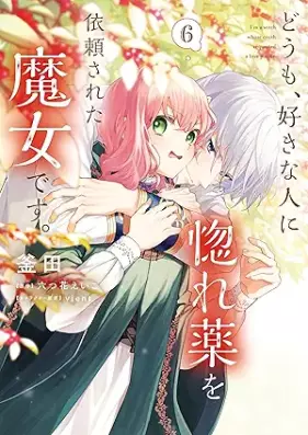 どうも、好きな人に惚れ薬を依頼された魔女です。 第01-06巻 [Domo Suki na Hito ni Horegusuri o irai Sareta Majo Desu vol 01-06]
