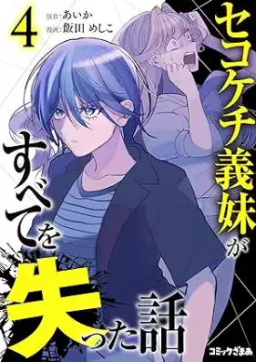 セコケチ義妹がすべてを失った話 第01-04巻 [Sekokechi gimai ga subete o ushinatta hanashi vol 01-04]
