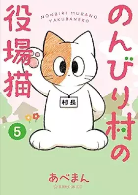 のんびり村の役場猫 第01-05巻 [Nombiri Mura No Yakuba Neko vol 01-05]