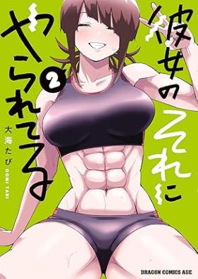 彼女のそれにやられてる 第01-02巻 [Kanojo No Sore Ni Yarareteru vol 01-02]