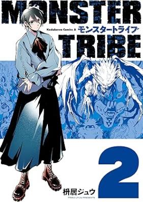MONSTER TRIBE 第01-02巻