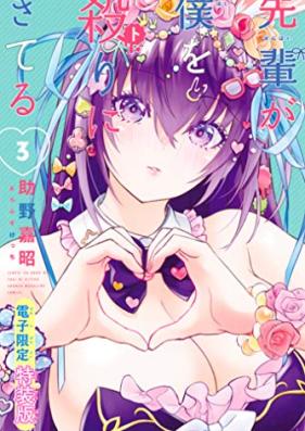 先輩が僕を殺りにきてる 第01-03巻 [Sempai Ga Boku Wo Yari Ni Kiteru vol 01-03]