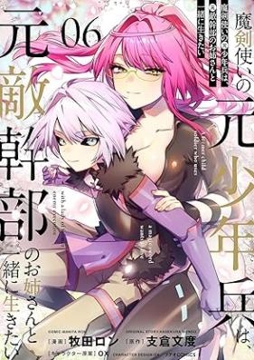 魔剣使いの元少年兵は、元敵幹部のお姉さんと一緒に生きたい 第01-06巻 [Makentsukai no Motoshonenhei wa Mototekikanbu no Onesan to Issho ni Ikitai vol 01-06]
