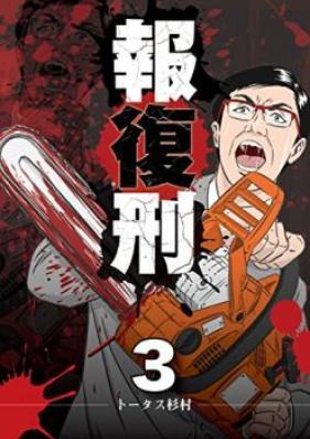 報復刑 第01-03巻 [Houfukukei vol 01-03]