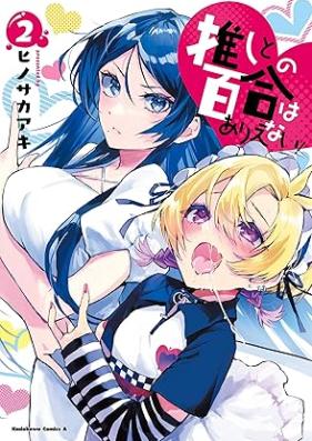 推しとの百合はありえない！ 第01-02巻 [Oshi to No Yuri Ha Arienai! vol 01-02]