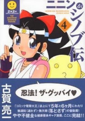 ニニンがシノブ伝 第01-04巻 [Ninin ga Shinobuden vol 01-04]
