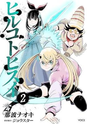 ヒルコトヒスイ 第01-02巻 [Hill Koto Hisui vol 01-02]