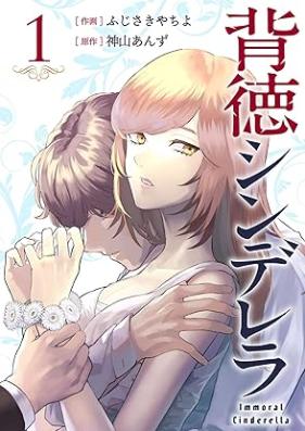 背徳シンデレラ 第01巻