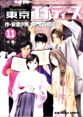 東京エイティーズ 第01-11巻 [Tokyo 80’s vol 01-11]