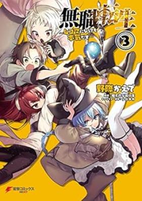 無職転生～4コマになっても本気だす～ 第01-03巻 [Mushoku Tensei Yonkoma ni Nattemo Honki dasu vol 01-03]