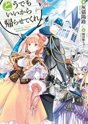 どうでもいいから帰らせてくれ 第01巻 [Dodemo ii Kara Kaerasete Kure vol 01]