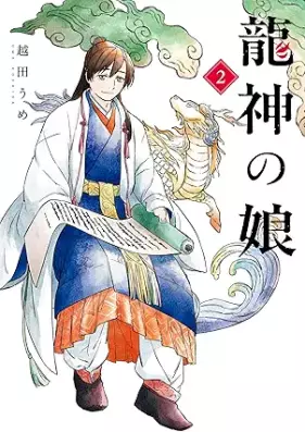 龍神の娘 第01-02巻 [Ryujin No Musume vol 01-02]