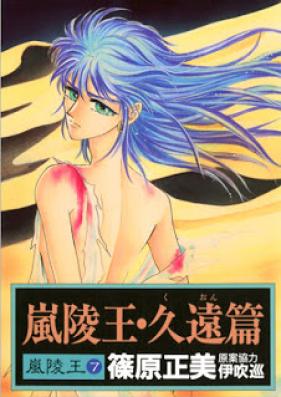 嵐陵王 第01-07巻 [Arashi ryou Ou vol 01-07]