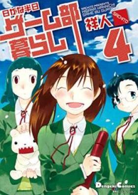 電撃4コマ コレクション 日がな半日ゲーム部暮らし 第01-04巻