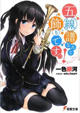 [Novel] 五線譜なんて飾りですっ！ [Gosenfu nante kazari desu]