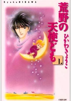 荒野の天使ども 文庫版 第01-02巻 [Kouya no Tenshitachi Bunko vol 01-02]