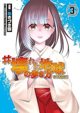 #壊れた地球の歩き方 第01-03巻 [#Kowareta Chikyu No Aruki Kata vol 01-03]