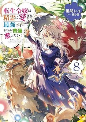 [Novel] 転生令嬢は精霊に愛されて最強です……だけど普通に恋したい！ 第01-08巻 [Tensei Reijo wa Seirei ni Aisarete Saikyo Desu Dakedo Futsu ni Koishitai vol 01-08]