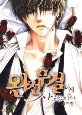 完全無欠に囚われる 第01巻 [Kanzen Muketsu ni Torawareru vol 01]