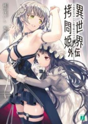 [Novel] 異世界拷問姫外伝 第01-03巻 [Isekai Gomonhime Gaiden vol 01-03]