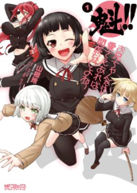 魁!! お兄ちゃんだけど愛さえあれば関係ないよねっ 第01巻 [Sakigake!! Oniichan dakedo Ai Sae Areba Kankeinai yo ne vol 01]