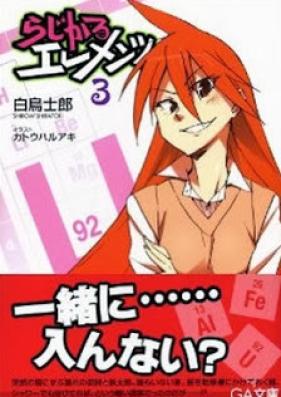 [Novel] らじかるエレメンツ 第01-03巻 [Radical Elements vol 01-03]