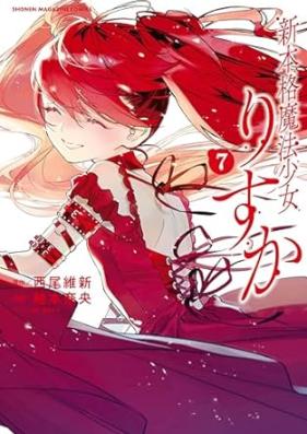 新本格魔法少女りすか 第01-07巻 [Shin honkaku maho shojo risuka vol 01-07]