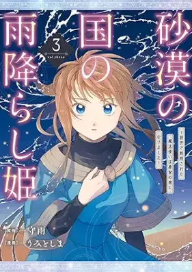 砂漠の国の雨降らし姫～前世で処刑された魔法使いは農家の娘になりました～ 第01-03巻 [Sabaku no kuni no amefurashihime zense de shokei sareta mahotsukai wa noka no musume ni narimashita vol 01-03]