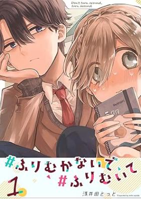 #ふりむかないで#ふりむいて 第01巻