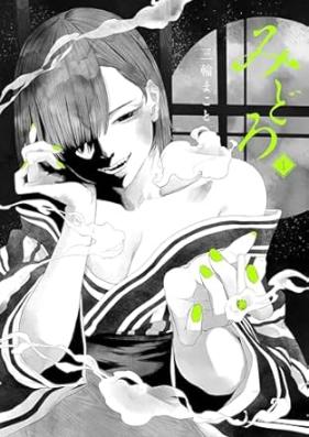 みどろ 第01巻 [Midoro vol 01]