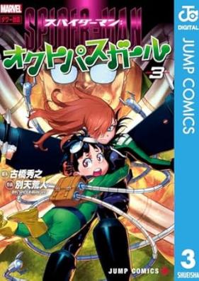 スパイダーマン：オクトパスガール 第01-03巻 [Spider-Man Octopus Girl vol 01-03]