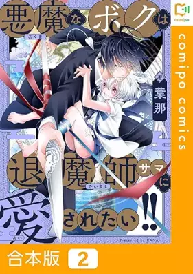 悪魔なボクは退魔師サマに愛されたい!! 第01-02巻 [Akuma na boku wa taimashi samani aisaretai vol 01-02]