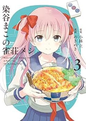 染谷まこの雀荘メシ 第01-03巻 [Someya Mako no Janso-Meshi vol 01-03]