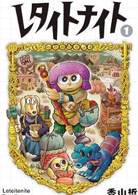 レタイトナイト 第01巻 [Re Tight Night vol 01]