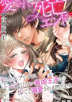 愛されないと死亡エンドな転生モブですが、一番避けたい最凶王子に体ごと溺愛されまくってます 第01巻 [Aisarenai to Shibou End na Tensei Mob desu ga Ichiban Sake tai Saikyo Ouji ni Karada goto Dekiai sare makutte masu vol 01]